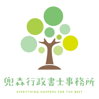 兜森行政書士事務所